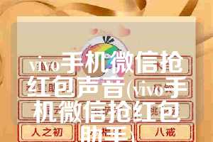 vivo手机微信抢红包声音(vivo手机微信抢红包助手)