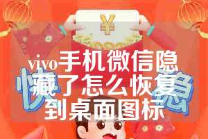 vivo手机微信隐藏了怎么恢复到桌面图标