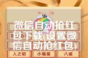 微信自动抢红包下载(设置微信自动抢红包)