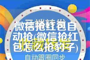 微信抢红包自动抢(微信抢红包怎么抢豹子)
