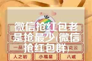 微信抢红包老是抢最少(微信抢红包群)