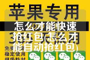 怎么才能快速抢红包(怎么才能自动抢红包)
