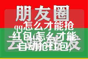 qq怎么才能抢红包(怎么才能自动抢红包)