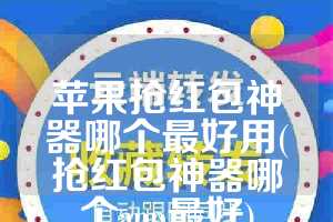苹果抢红包神器哪个最好用(抢红包神器哪个app最好)