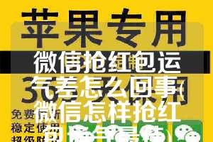 微信抢红包运气差怎么回事(微信怎样抢红包运气最佳)