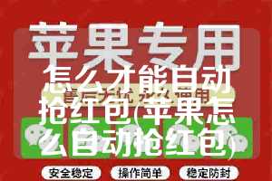 怎么才能自动抢红包(苹果怎么自动抢红包)