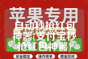 自动秒抢红包神器(支付宝秒抢红包神器)