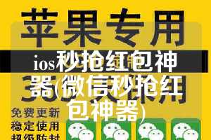 ios秒抢红包神器(微信秒抢红包神器)