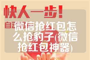 微信抢红包怎么抢豹子(微信抢红包神器)