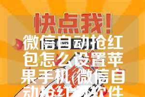 微信自动抢红包怎么设置苹果手机(微信自动抢红包软件哪个好)