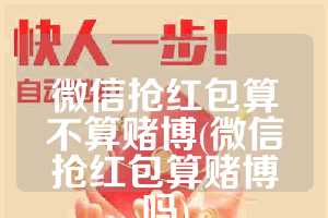 微信抢红包算不算赌博(微信抢红包算赌博吗)