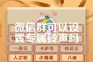 微信群可以设置专属铃声吗