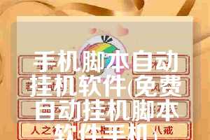 手机脚本自动挂机软件(免费自动挂机脚本软件手机)