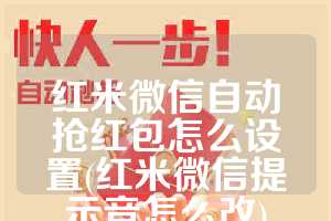 红米微信自动抢红包怎么设置(红米微信提示音怎么改)