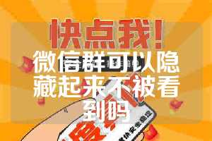 微信群可以隐藏起来不被看到吗