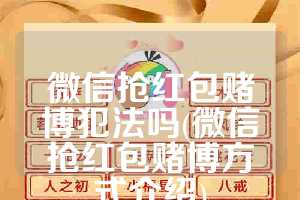微信抢红包赌博犯法吗(微信抢红包赌博方式介绍)