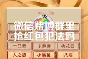 微信赌博群里抢红包犯法吗
