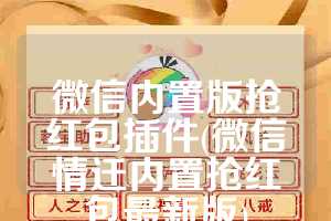 微信内置版抢红包插件(微信情迁内置抢红包最新版)