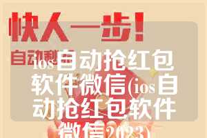 ios自动抢红包软件微信(ios自动抢红包软件微信2023)
