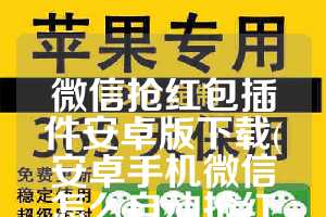 微信抢红包插件安卓版下载(安卓手机微信怎么自动抢红包)