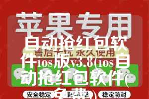 自动抢红包软件ios版v3.8(ios自动抢红包软件(免费))