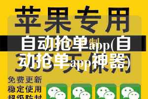 自动抢单app(自动抢单app神器)