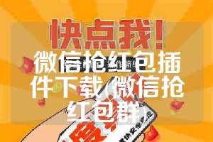 微信抢红包插件下载(微信抢红包群)