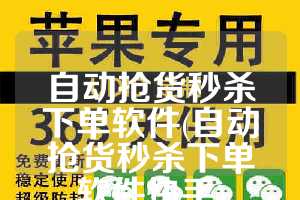 自动抢货秒杀下单软件(自动抢货秒杀下单软件快手)