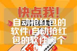 自动抢红包的软件(自动抢红包的软件哪个好)