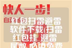红包扫雷避雷软件下载(扫雷红包挂 避雷 尾数 必中免费)