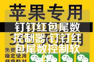 钉钉红包尾数控制器(钉钉红包尾数控制软件)