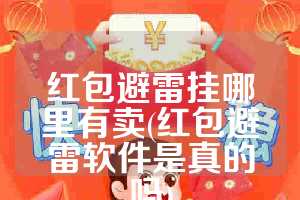 红包避雷挂哪里有卖(红包避雷软件是真的吗)