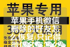 苹果手机微信删除的好友怎么恢复(只记得微信名字怎么加回好友)
