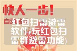 红包扫雷避雷软件(玩红包扫雷群避雷功能)