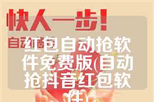 红包自动抢软件免费版(自动抢抖音红包软件)