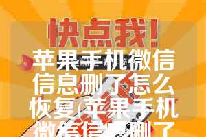 苹果手机微信信息删了怎么恢复(苹果手机微信信息删了怎么恢复短信记录)