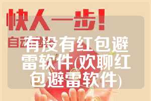 有没有红包避雷软件(欢聊红包避雷软件)