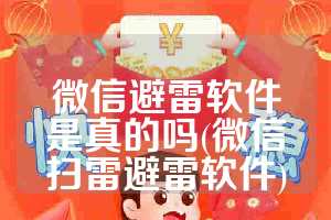 微信避雷软件是真的吗(微信扫雷避雷软件)
