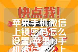 苹果手机微信上锁密码怎么设置(苹果13手机微信怎么上锁)