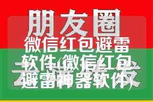 微信红包避雷软件(微信红包避雷神器软件)