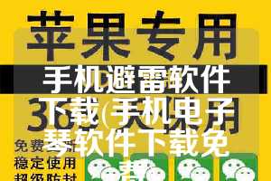 手机避雷软件下载(手机电子琴软件下载免费)