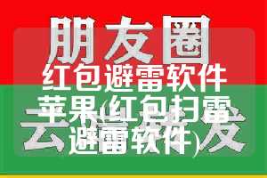 红包避雷软件苹果(红包扫雷避雷软件)