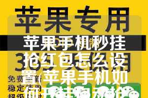 苹果手机秒挂抢红包怎么设置(苹果手机如何开挂自动抢红包)