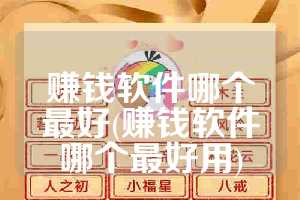 赚钱软件哪个最好(赚钱软件哪个最好用)