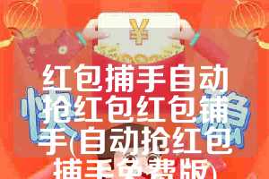 红包捕手自动抢红包红包铺手(自动抢红包捕手免费版)