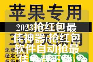 2023抢红包最佳神器(抢红包软件自动抢最佳免费下载)