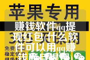 赚钱软件qq提现红包(什么软件可以用qq赚钱而且提现)