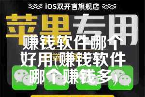 赚钱软件哪个好用(赚钱软件哪个赚钱多)