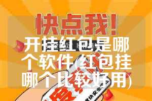 开挂红包是哪个软件(红包挂哪个比较好用)