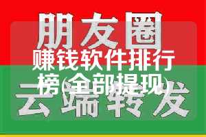 赚钱软件排行榜(全部提现)